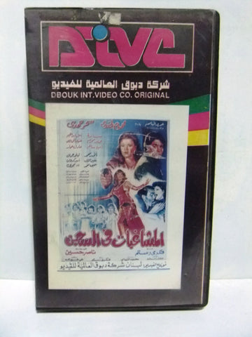 شريط فيديو فيلم عربي المشاغبات في السجن, محمود الجندى Arabic PAL VHS Tape Film