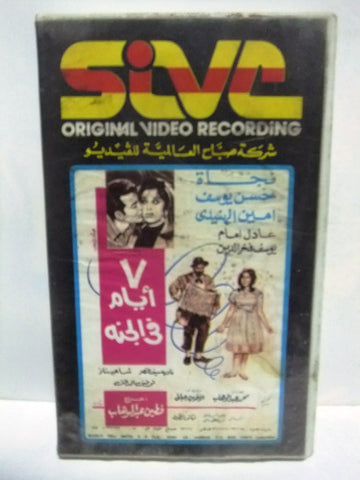 شريط فيديو فيلم عربي سبعة أيام في الجنة ,نجاة الصغيرة Arabic PAL VHS Tape Film