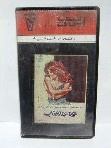 شريط فيديو فيلم عربي شيء من العذاب , سعاد حسنى Arabic PAL VHS Tape Film