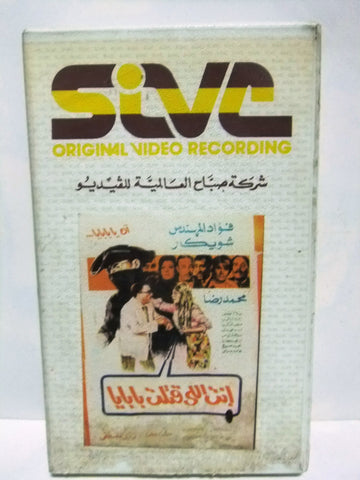 شريط فيديو فيلم عربي أنت اللي قتلت بابايا, فؤاد المهندس Arabic PAL VHS Tape Film