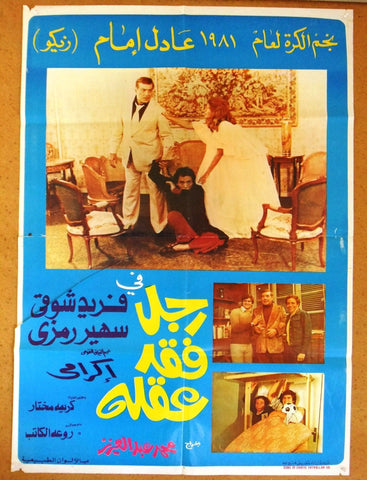 ملصق لبناني عربي فيلم افيش رجل فقد عقله، عادل أمام ‬‎Lebanese Arabic Film Poster 80s