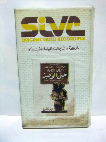 شريط فيديو فيلم عربي حبي الوحيد، عمر الشريف Arabic Lebanese PAL VHS Tape Film