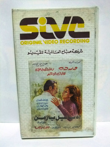 شريط فيديو فيلم عربي اه يا ليل يا زمن، ورده Arabic Lebanese PAL VHS Tape Film