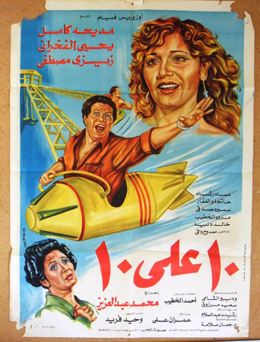 افيش مصري فيلم عربي عشرة على عشرة مديحة كامل Egyptian Arabic Film Poster 80s