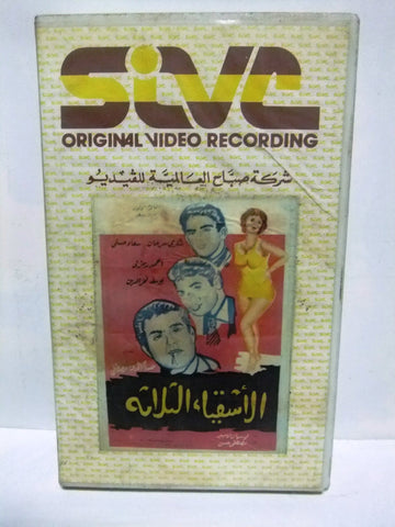 شريط فيديو فيلم عربي فيلم الأشقياء الثلاثة, سعاد حسني Arabic TRI PAL VHS Tape Film