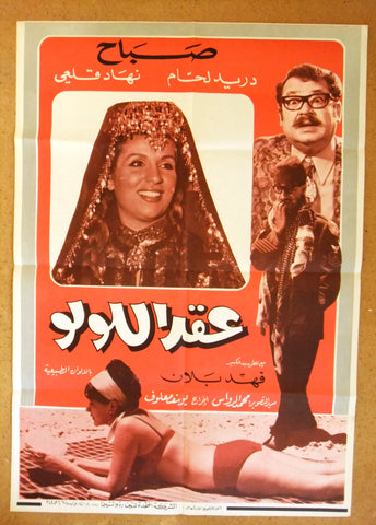 Pearl Necklace افيش سوري فيلم عربي عقد الولو، صباح Film Syrian Arabic Poster 60s