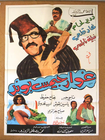 Ghowar James Bond افيش سوري فيلم عربي غوار جمس بوند، دريد لحام Syrian Film Arabic Poster 70s