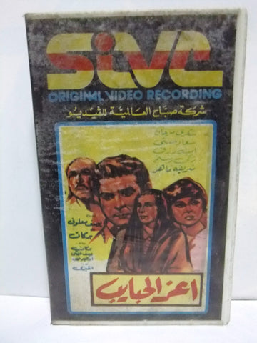 شريط فيديو فيلم عربي أعز الحبايب, أمينة رزق Arabic PAL VHS Tape Film