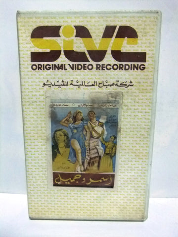 شريط فيديو فيلم عربي أسمر وجميل, سامية جمال Arabic PAL VHS Tape Film