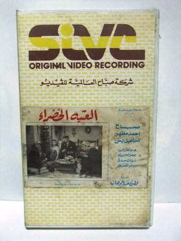 شريط فيديو فيلم عربي العتبة الخضراء, صباح Arabic PAL VHS Tape Film