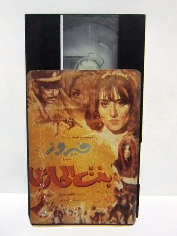 شريط فيديو فيلم عربي بنت الحارس، فيروز Arabic Fairuz Guardian PAL VHS Tape Film