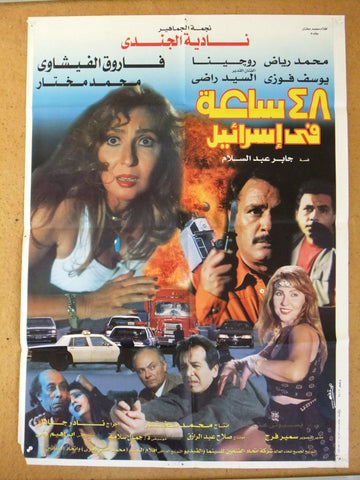 48 Hours in Israel (افيش فيلم سينما عربي مصري ٤٨ ساعة في اسرائيل، نادية لطفي Egyptian Movie Arabic Poster 90s