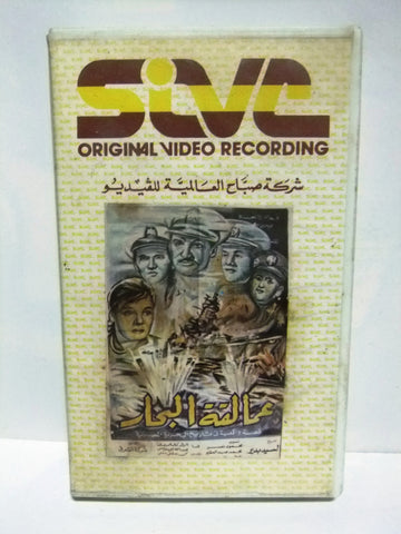 شريط فيديو فيلم عربي عمالقة البحار, أحمد مظهر Arabic PAL VHS Tape Film