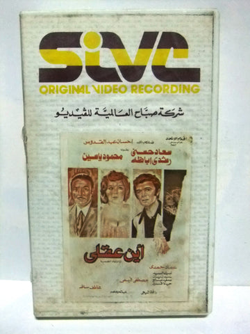 شريط فيديو فيلم عربي أين عقلي, سعاد حسنى Arabic PAL VHS Tape Film