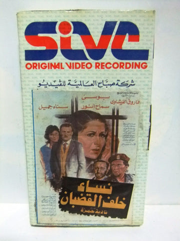 شريط فيديو فيلم عربي نساء خلف القضبان, بوسي Arabic PAL VHS Tape Film