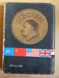 كتاب عبد الناصر والعالم, دار النهار للنشر Arabic Abdul Nasser Lebanese Book 1972