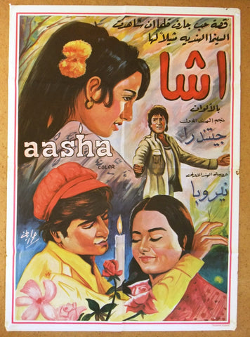 Aasha (Reena Roy) Lebanese Hindi Bollywood Arabic Original Movie Poster 80s