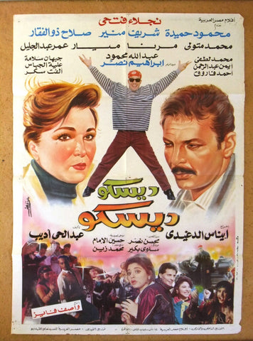 Disco Disco افيش فيلم سينما عربي مصري ديسكو ديسكو، نجلاء فتحي Egyptian Arabic Film Poster 90s