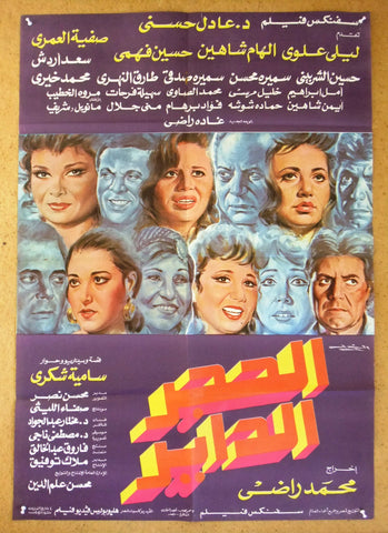 Spinning Stone افيش سينما مصري عربي فيلم الحجر الداير، ليلى علوي Egyptian Arabic Film Poster 90s