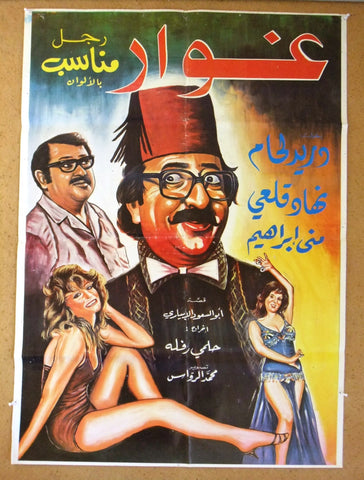 Ghowar, Right Man افيش سوري فيلم عربي غوار الرجل المناسب، دريد لحام Syrian Arabic Film Poster 70s