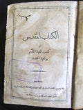 الكتاب المقدس: اي كتب العهد القديم والعهد الجديد Arabic Lebanese Bible Book 1909