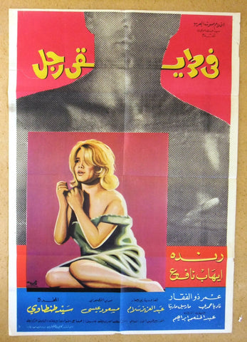 Man in my Way افيش سينما فيلم عربي مصري في طريقي رجل، رنده Egyptian Arabic Film Poster 60s
