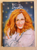 كتاب داليدا Arabic Songs & Life of Dalida Book 1987