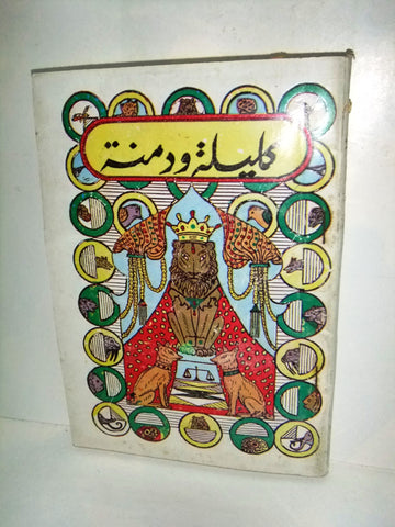 كتاب كليلة ودمنة, ابن المقفَّع Arabic Illust. Syria Book 1977