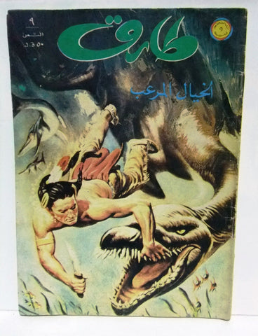 Tarek Lebanese Arabic Vintage Comics 1972 No. 9 طارق كومكس