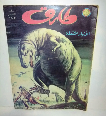 Tarek Lebanese Arabic Vintage Comics 1972 No. 7 طارق العملاق كومكس
