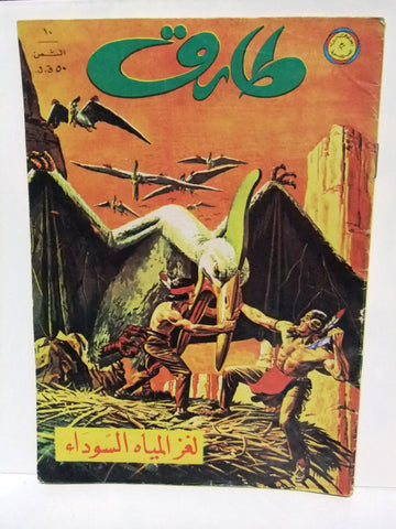 Tarek Lebanese Arabic Vintage Comics 1972 No. 10 طارق العملاق كومكس