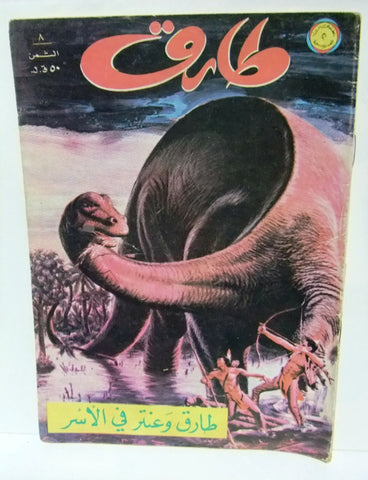 Tarek Lebanese Arabic Vintage Comics 1972 No. 8 طارق العملاق كومكس