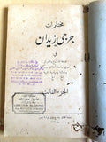 كتاب مختارات جرجي زيدان في فلسفة الاجتماع والعمران الجزء الأول والثالث Book 1919