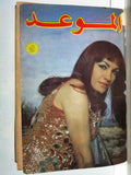 9x Al Mawed تسعة مجلة الموعد Arabic Magazine (فريد الأطرش، سميرة توفيق) 1971