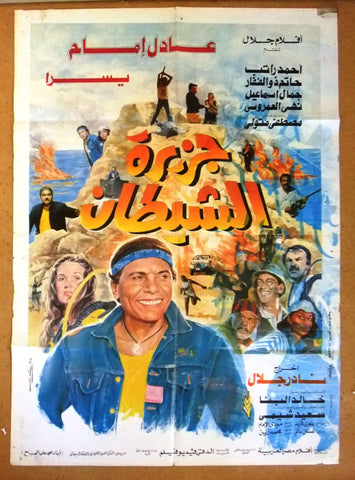 افيش سينما مصري فيلم جزيرة الشيطان عادل امام‬‎ Egyptian Arabic Film Poster 90s