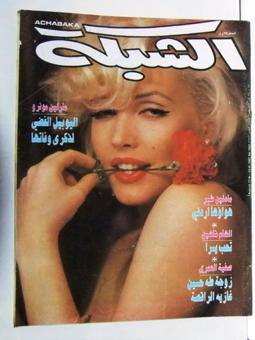 الشبكة Achabaka Arabic Lebanese Marilyn Monroe Death G Anniversary Magazine 1987