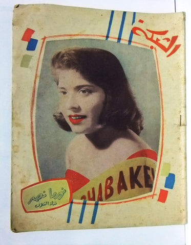 مجلة الشبكة Chabaka Achabaka {نورما نصر} Arabic #102 Lebanese Magazine 1958
