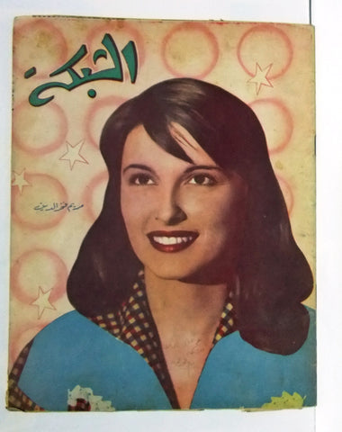 مجلة الشبكة Chabaka Achabaka {مريم فخر الدين} Arabic #10 Lebanese Magazine 1956