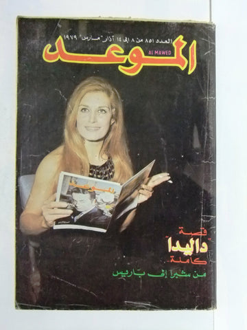 Al Mawed مجلة الموعد (داليدا, Dalida) Beirut Lebanese Arabic Magazine 1979