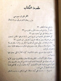 كتاب طريق الخلاص The Road to Deliverance, Anne Collet ''Signed' Arabic Book 1941