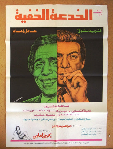 Trickery افيش سينما مصري عربي فيلم الخدعة الخفيفة، عادل إمام Egyptian Arabic Film Poster 70s