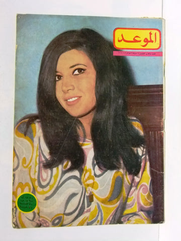 Al Mawed مجلة الموعد Arabic Magazine (صباح, ميرفت أمين) Beirut Lebanese 1966