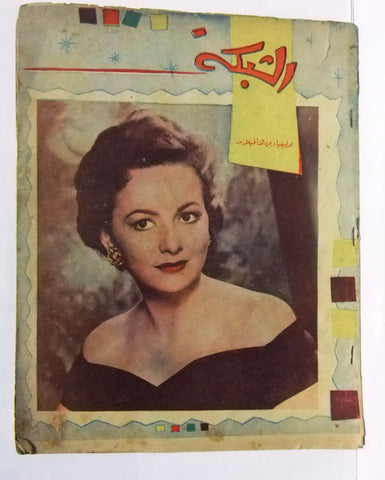 مجلة الشبكة Chabaka Achabaka Olivia Havilland MEA Arabic Lebanese Magazine 1957