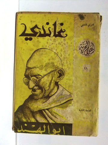كتاب غاندي، أبو الهند Arabic Gandhi India Second Print Lebanese Book 1952