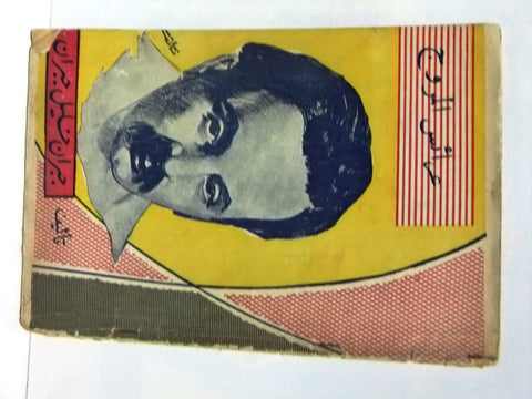 كتاب عرائس المروج, خليل جبران Arabic Jibran Khalil Jibran Vintage Book