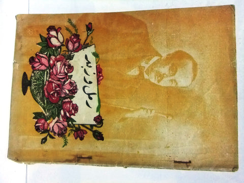 كتاب رمل وزبد, خليل جبران Sand and Foam Arabic Jibran Khalil Jibran Vintage Book