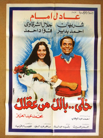افيش سينما فيلم عربي خلي بالك من عقلك، عادل إمام Lebanese Arabic Film Poster 80s