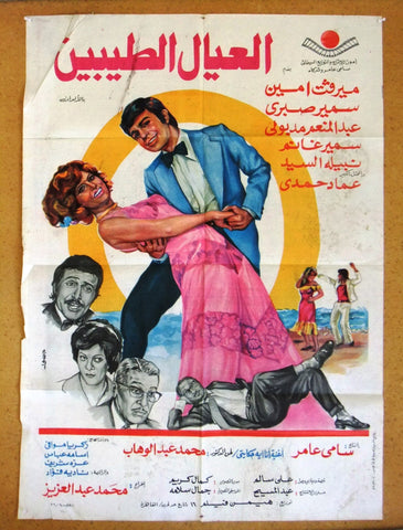 افيش سينما مصري فيلم عربي العيال الطيبين، ميرفت Egyptian Arabic Film Poster 70s