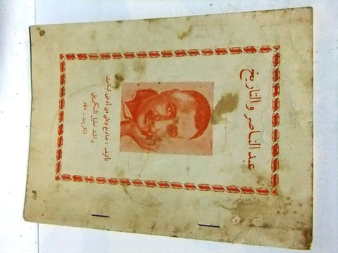 كتاب جمال عبد الناصر والتاريخ، راشد خليل التكريتي Arabic Book 1970s