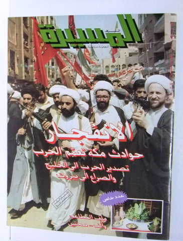 Al Massira مجلة المسيرة Lebanese Arabic الخليج، إيران، مكة، بيروت Magazine 1987